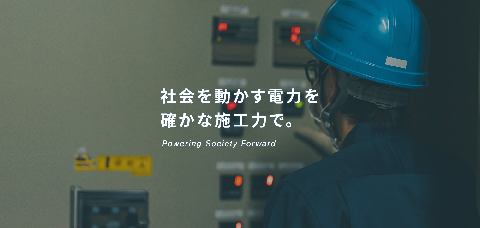 社会を動かす電力を確かな施工力で。