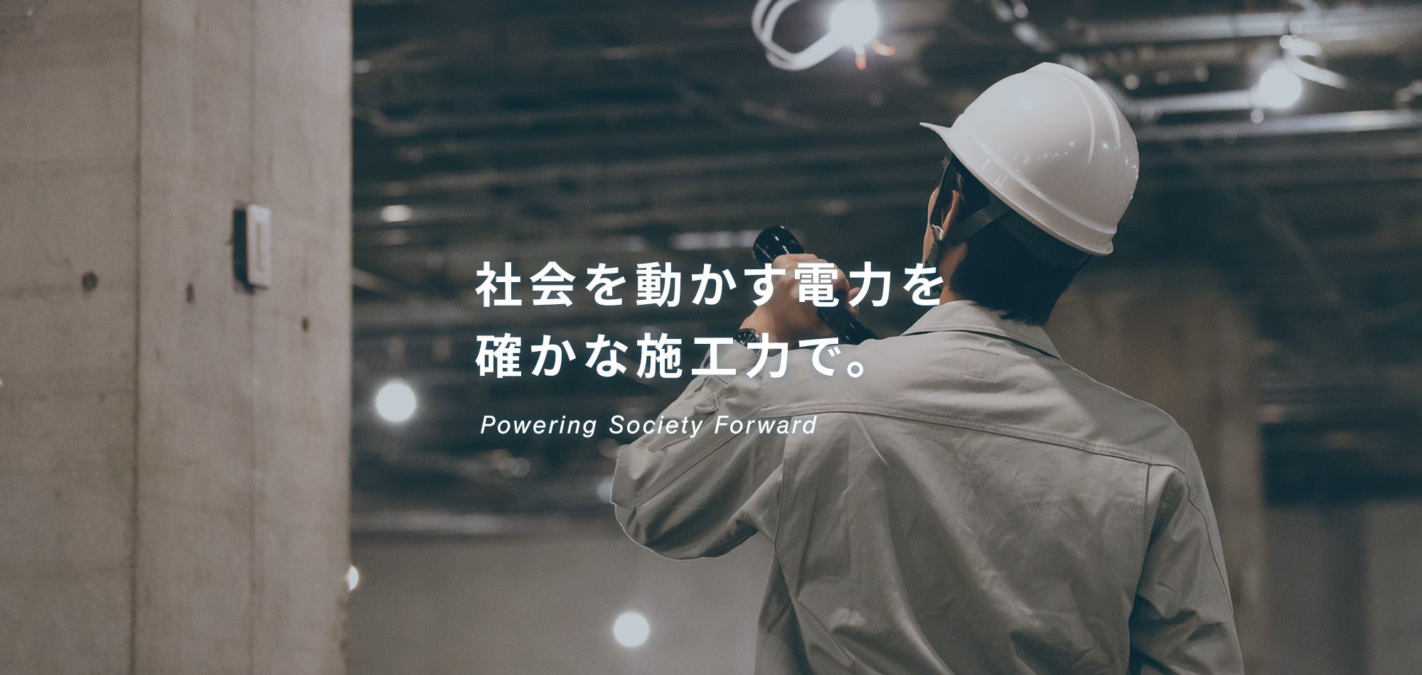 社会を動かす電力を確かな施工力で。