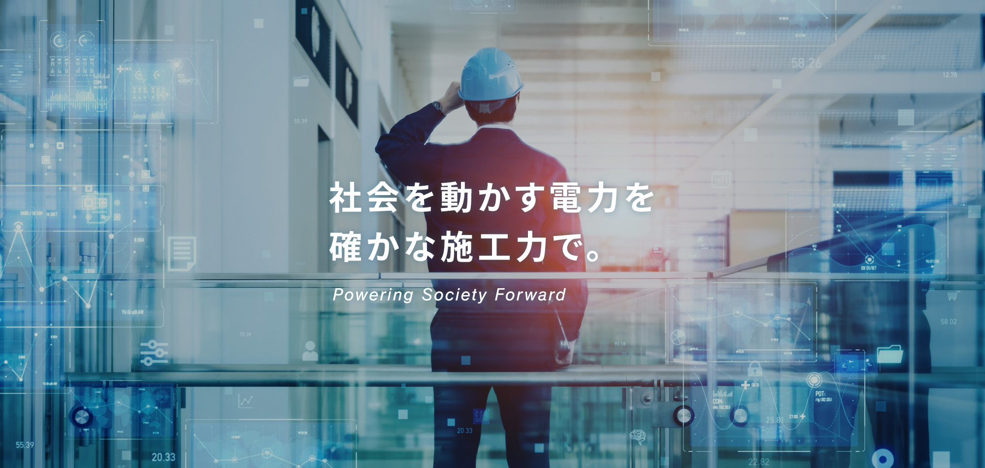 社会を動かす電力を確かな施工力で。