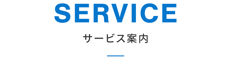 サービス案内