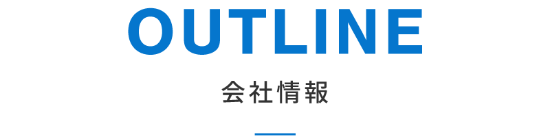 会社情報