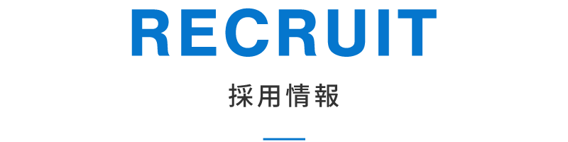 採用情報