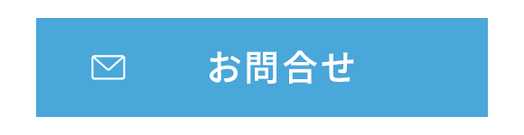 お問合せ