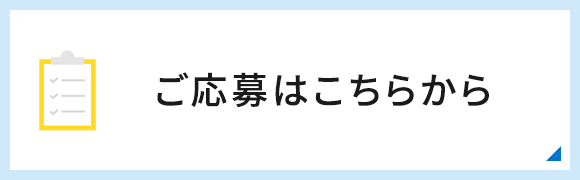 ご応募はこちらから